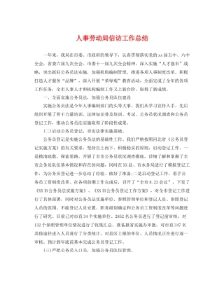 人事劳动局信访工作总结 