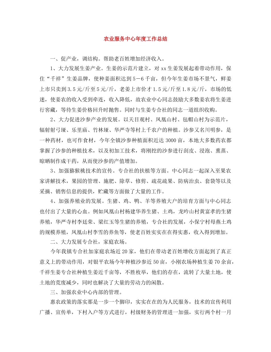 农业服务中心年度工作总结 _第1页