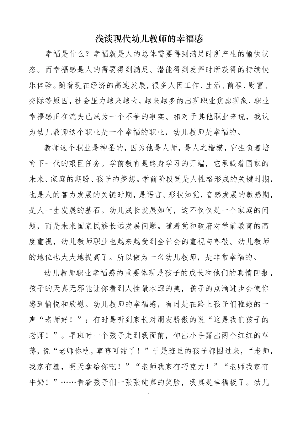 浅谈现代幼儿教师的幸福感陇县-王莉_第1页