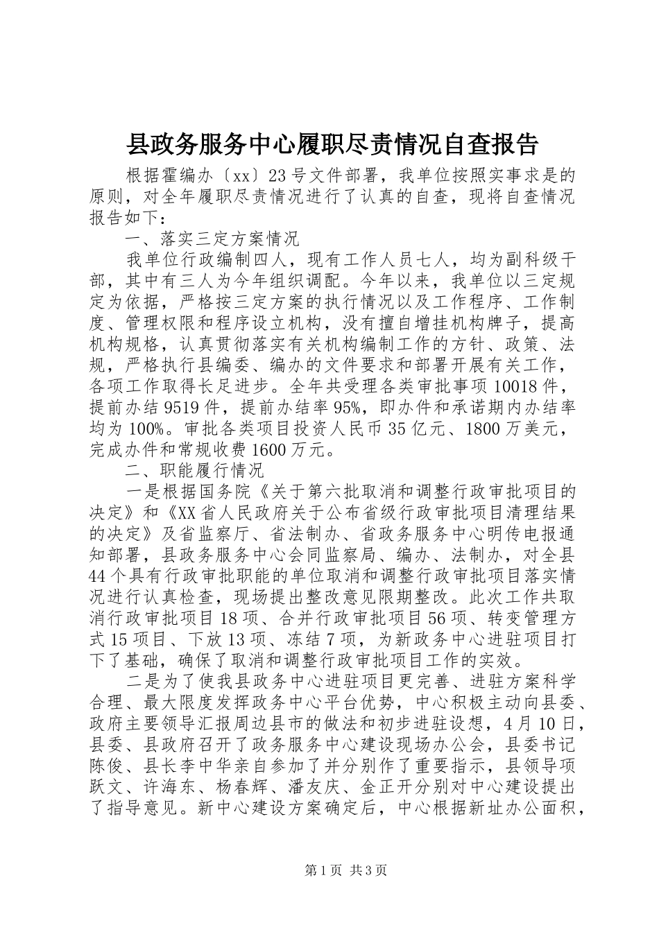 县政务服务中心履职尽责情况自查报告_第1页