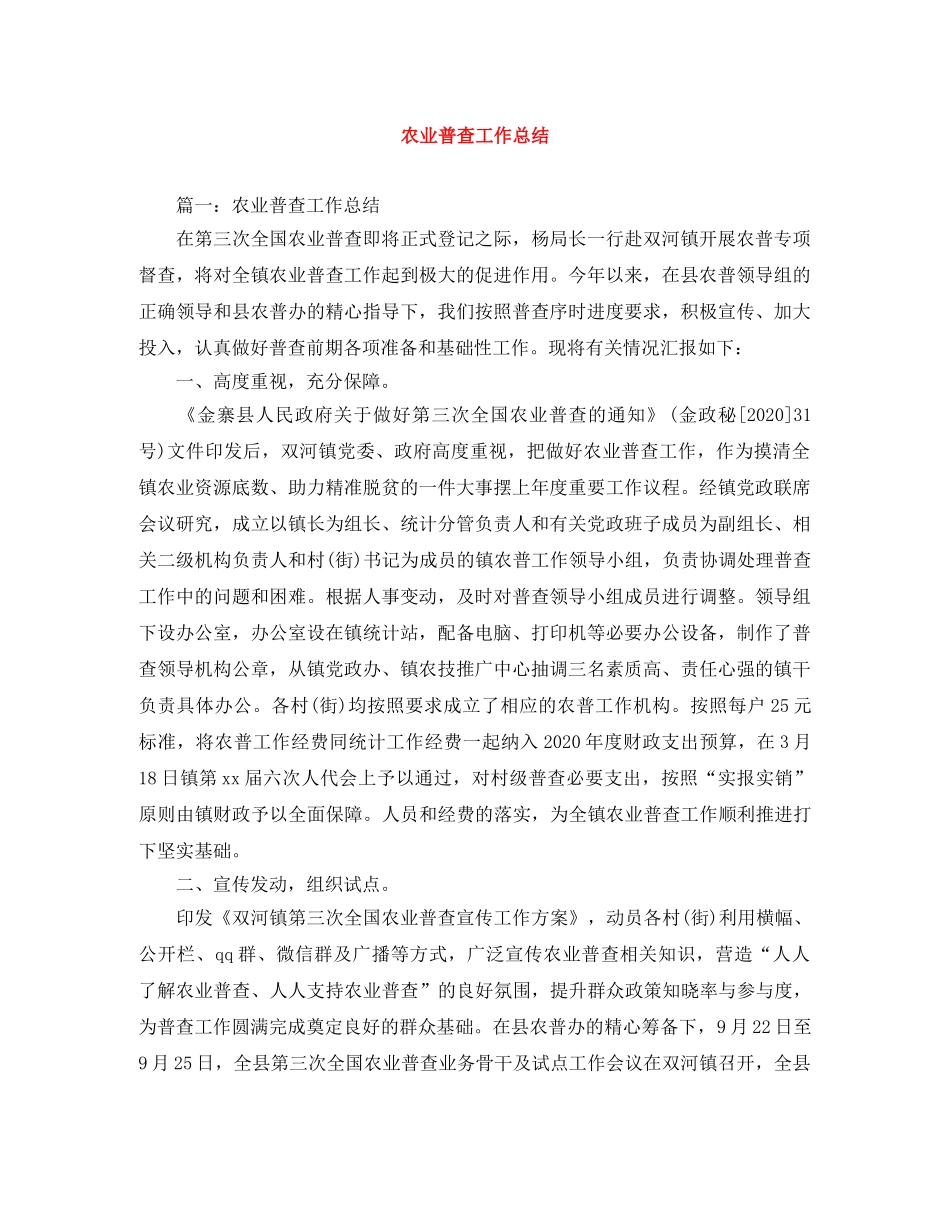 农业普查工作总结 _第1页