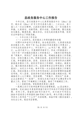 县政务服务中心工作报告