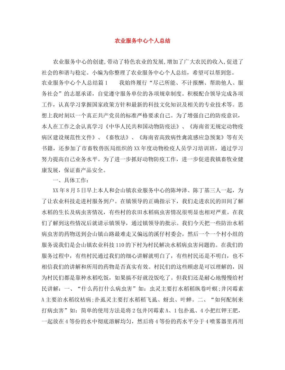 农业服务中心个人总结 _第1页