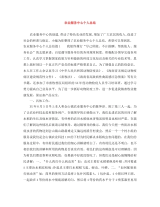 农业服务中心个人总结 