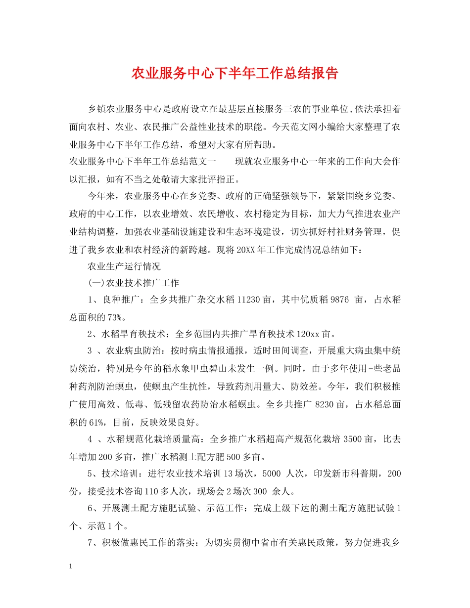 农业服务中心下半年工作总结报告 _第1页