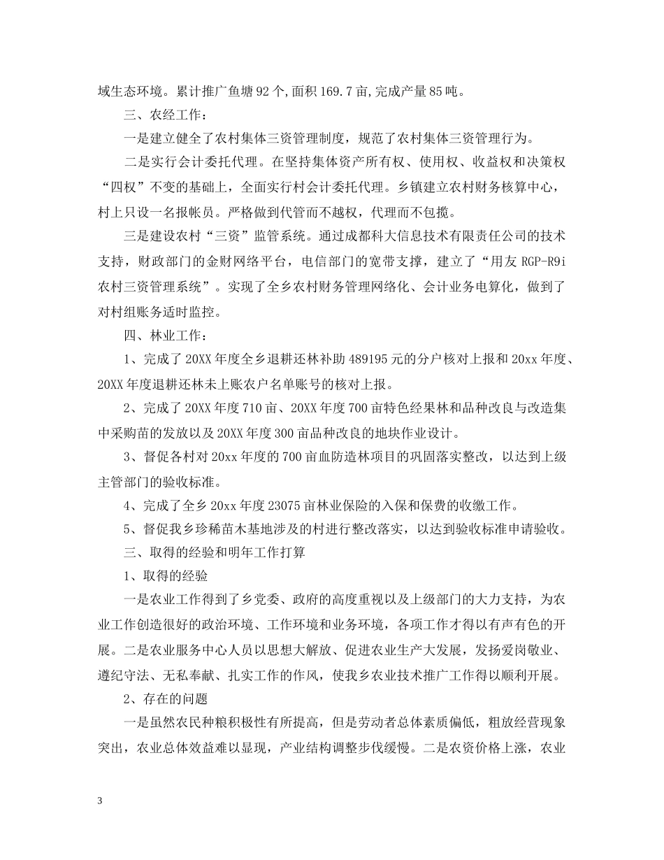 农业服务中心下半年工作总结报告 _第3页
