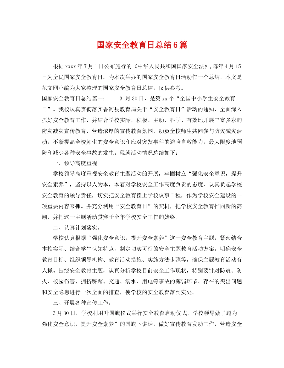 国家安全教育日总结6篇 _第1页
