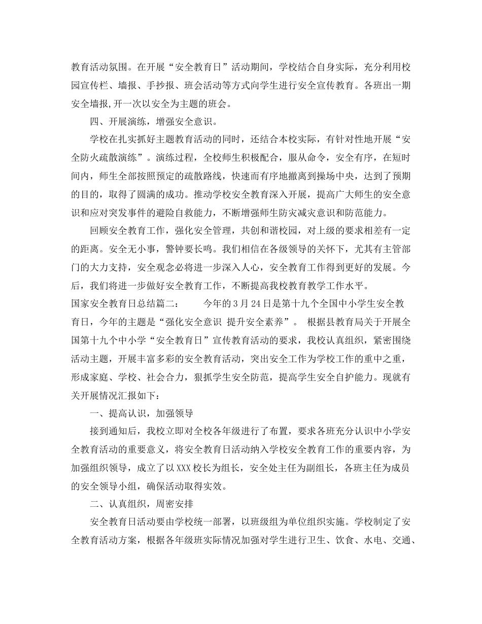 国家安全教育日总结6篇 _第2页