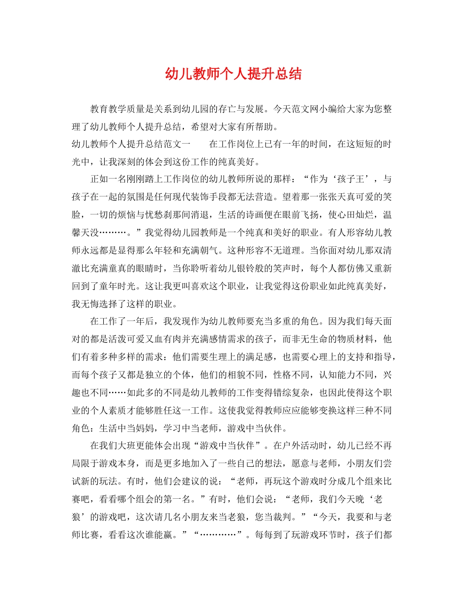 幼儿教师个人提升总结 _第1页