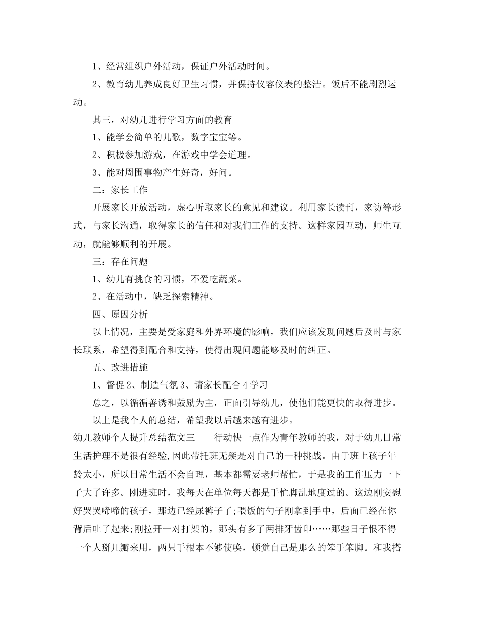 幼儿教师个人提升总结 _第3页