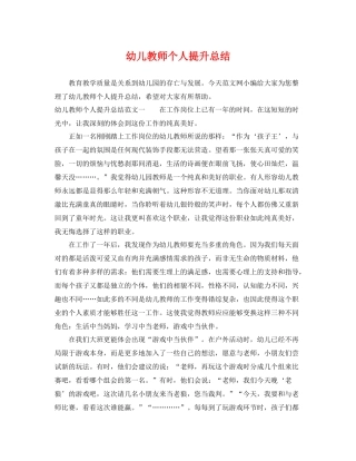 幼儿教师个人提升总结 