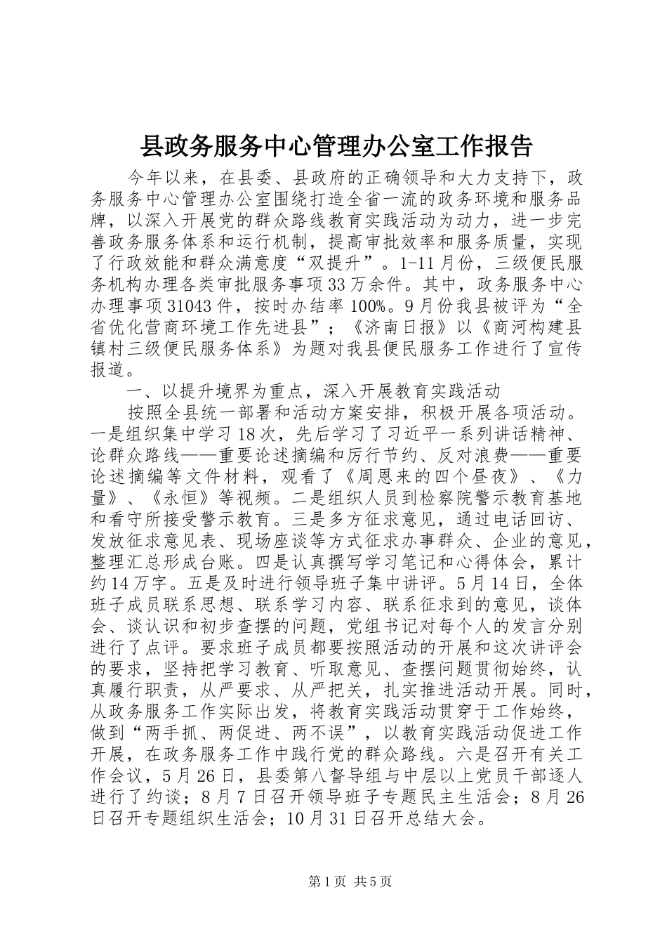 县政务服务中心管理办公室工作报告_第1页