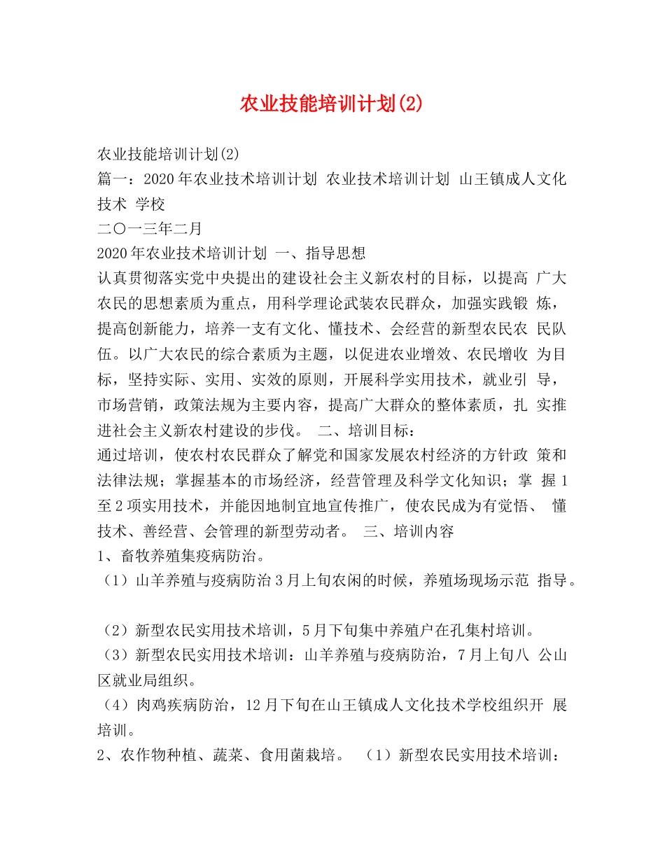 农业技能培训计划(2) _第1页