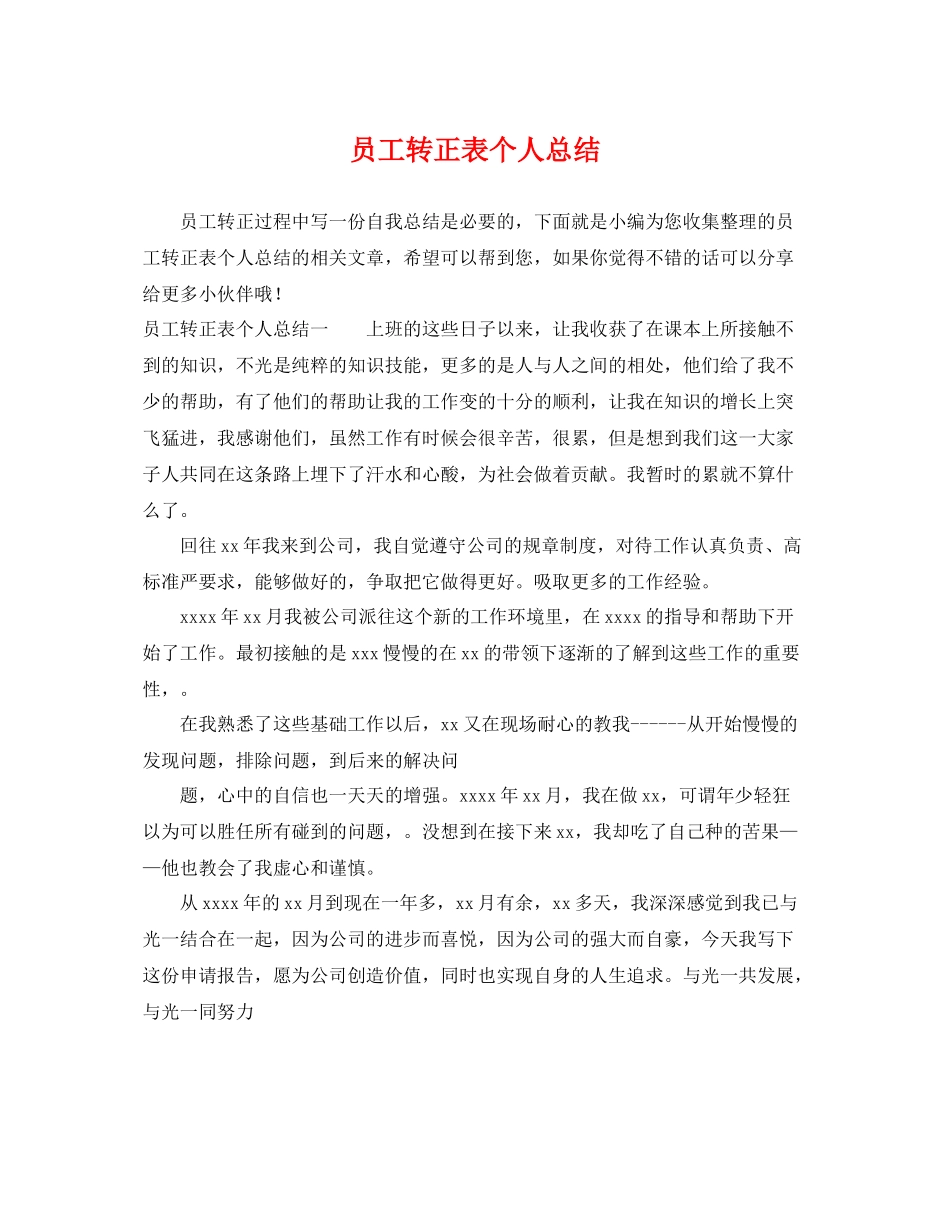 员工转正表个人总结 _第1页