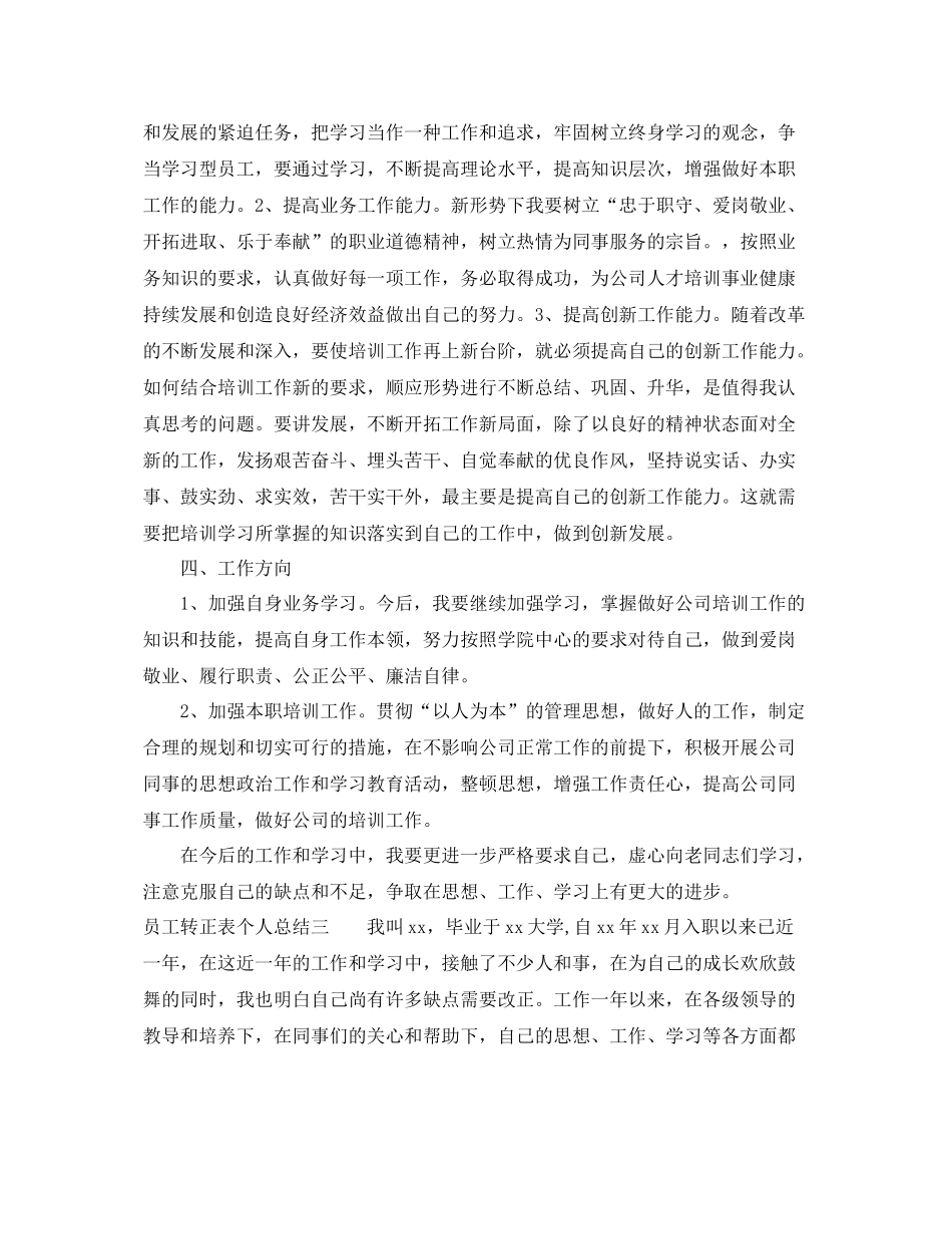 员工转正表个人总结 _第3页