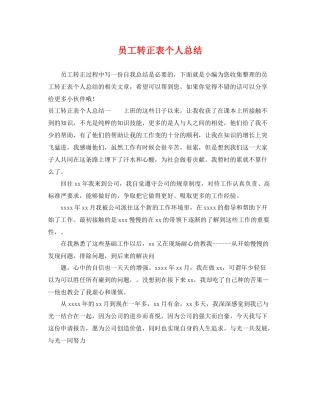 员工转正表个人总结 