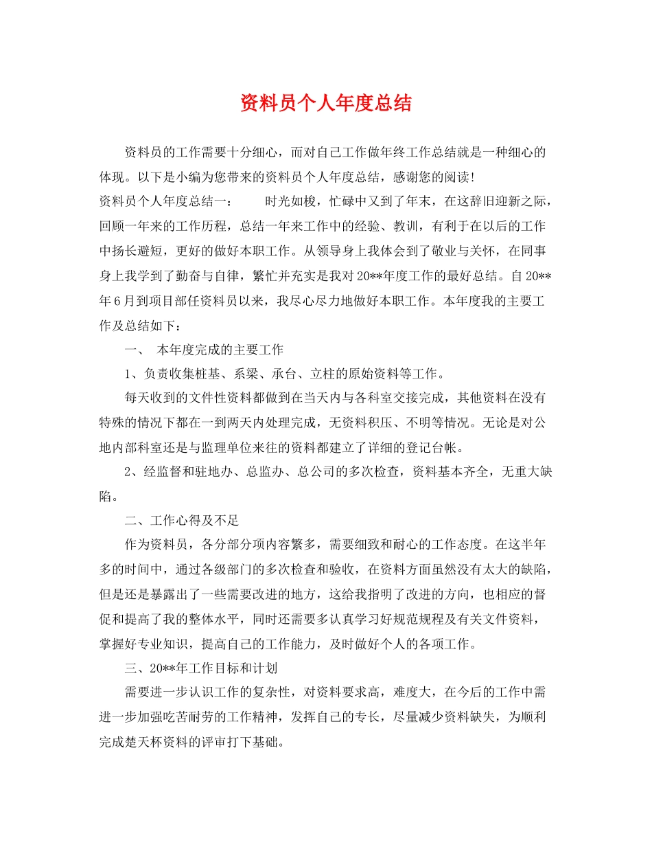 资料员个人年度总结 _第1页