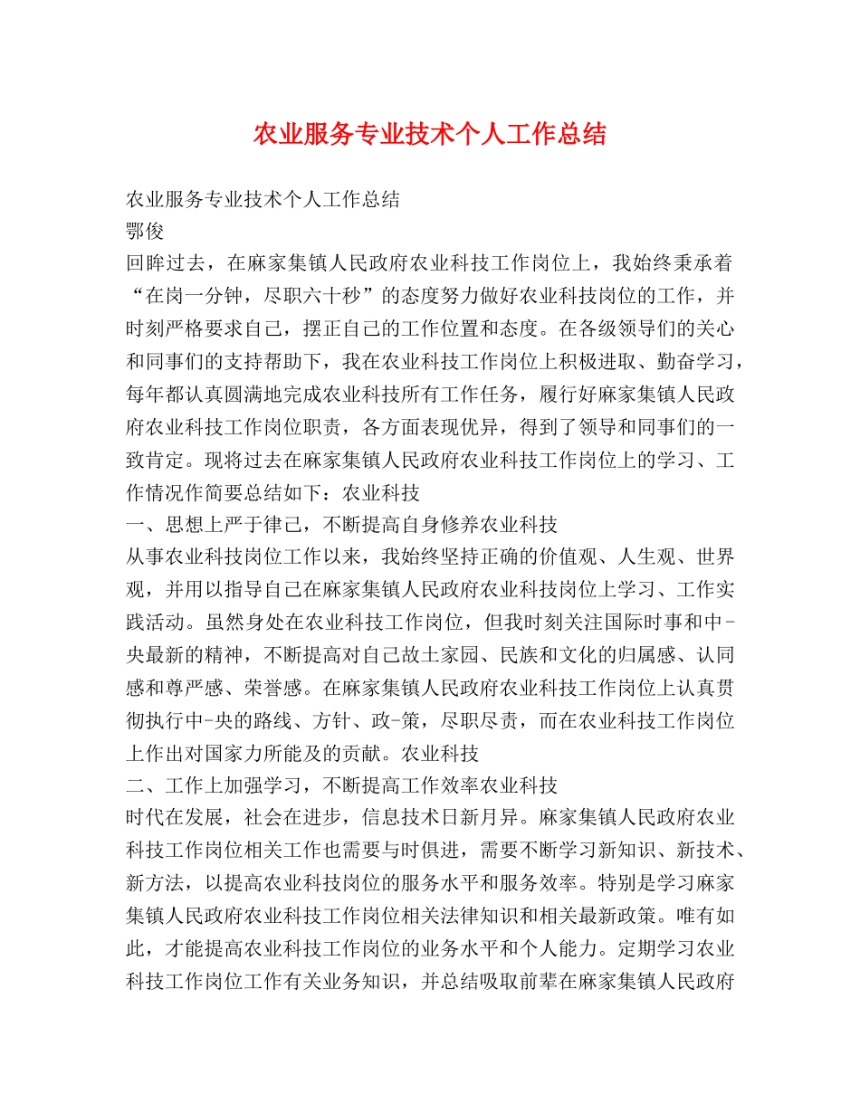 农业服务专业技术个人工作总结 _第1页