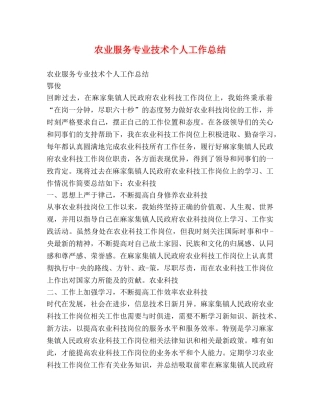 农业服务专业技术个人工作总结 