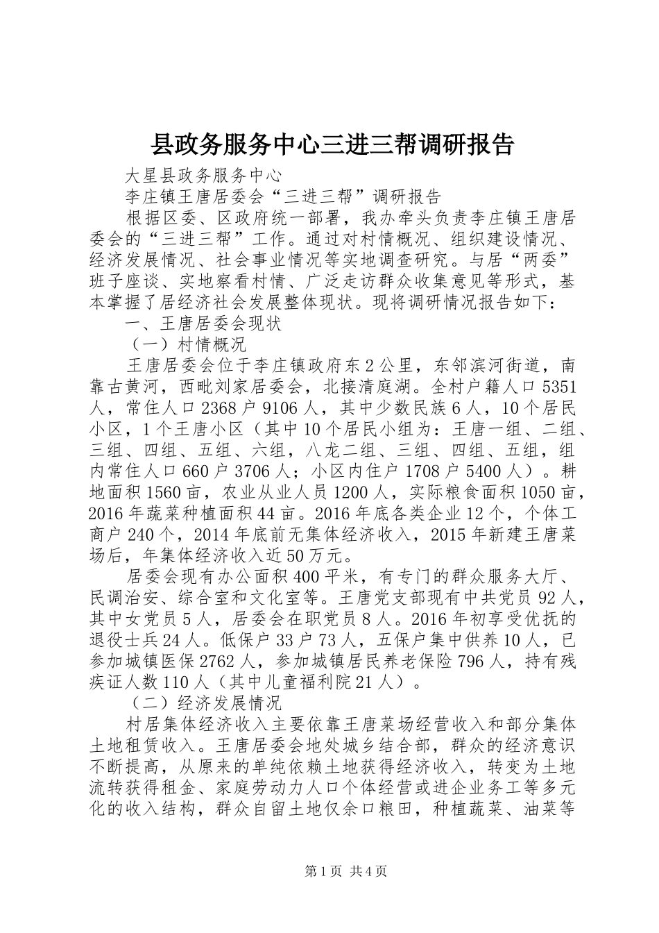 县政务服务中心三进三帮调研报告_第1页