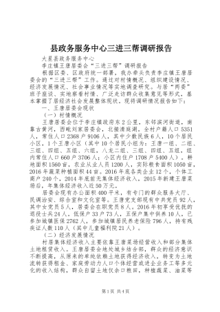 县政务服务中心三进三帮调研报告