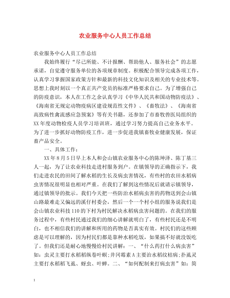 农业服务中心人员工作总结 _第1页