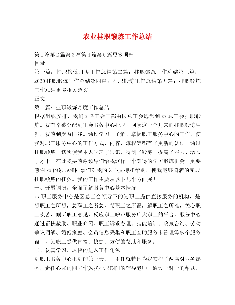 农业挂职锻炼工作总结 _第1页