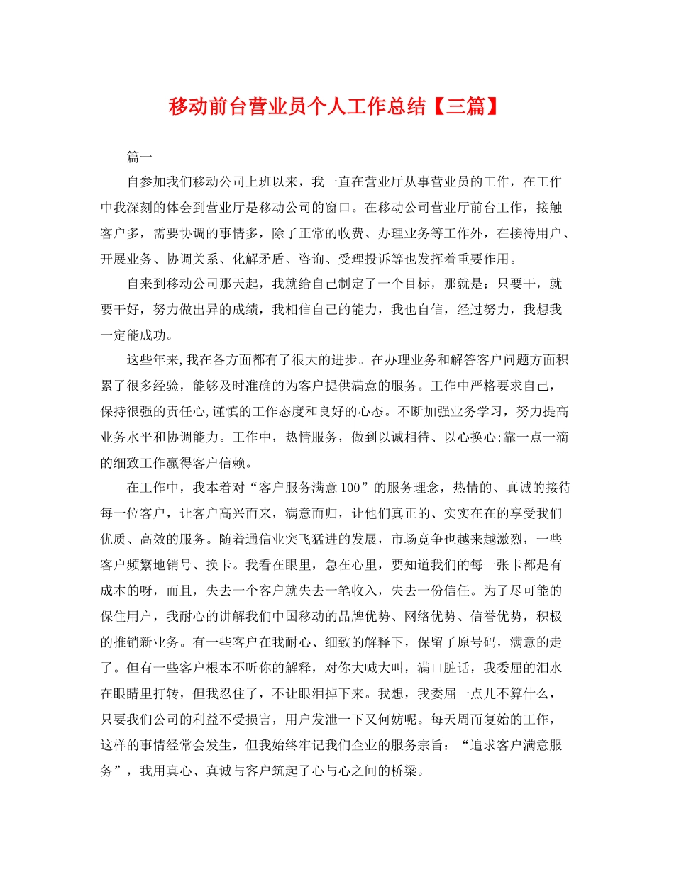 移动前台营业员个人工作总结【三篇】 _第1页
