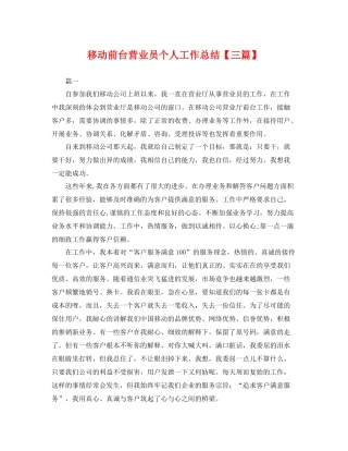 移动前台营业员个人工作总结【三篇】 