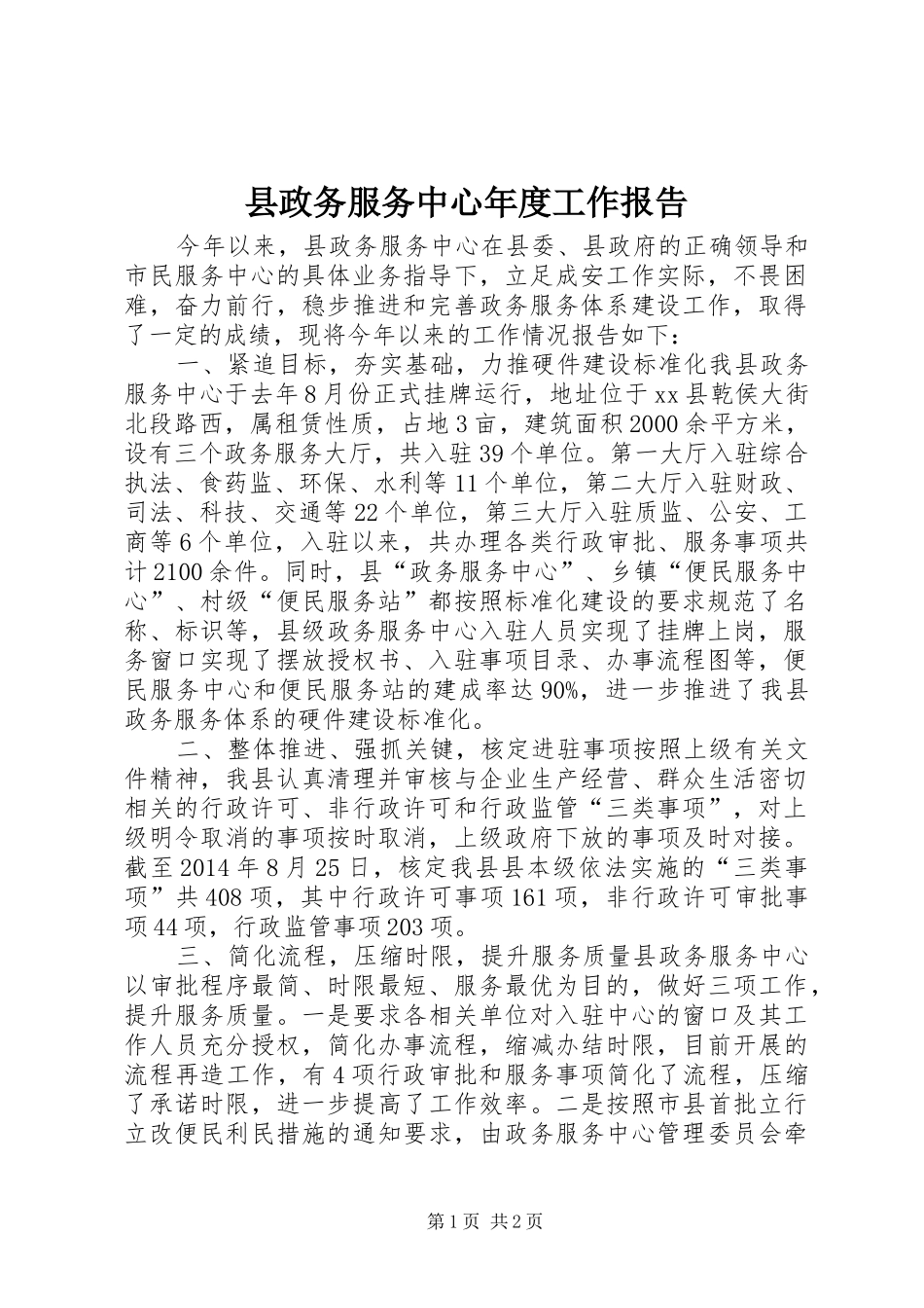 县政务服务中心年度工作报告_第1页