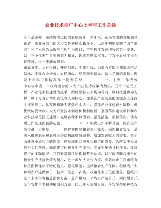 农业技术推广中心上半年工作总结2 