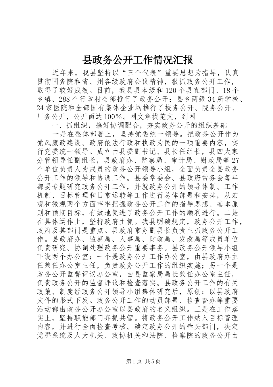 县政务公开工作情况汇报_第1页