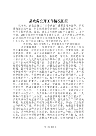 县政务公开工作情况汇报