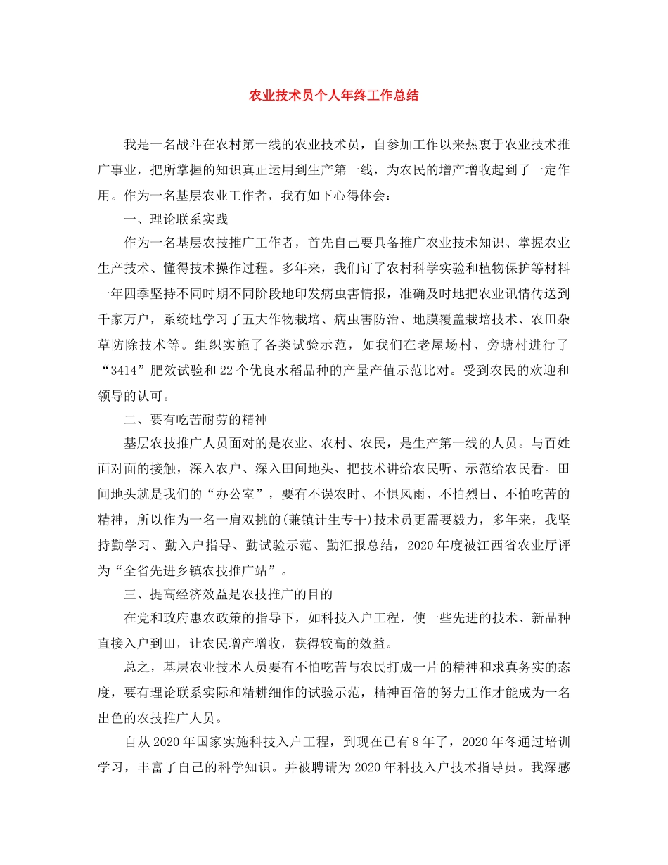 农业技术员个人年终工作总结 _第1页
