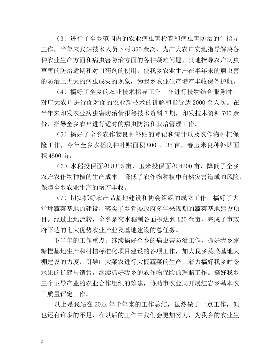 农业技术推广站工作总结 _第2页