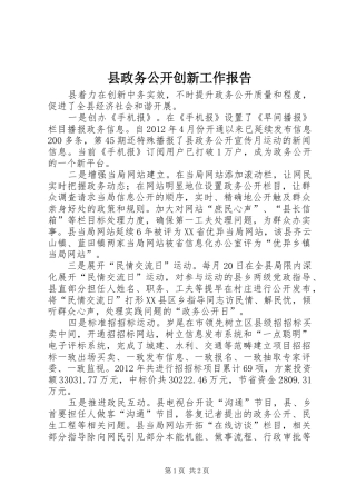 县政务公开创新工作报告