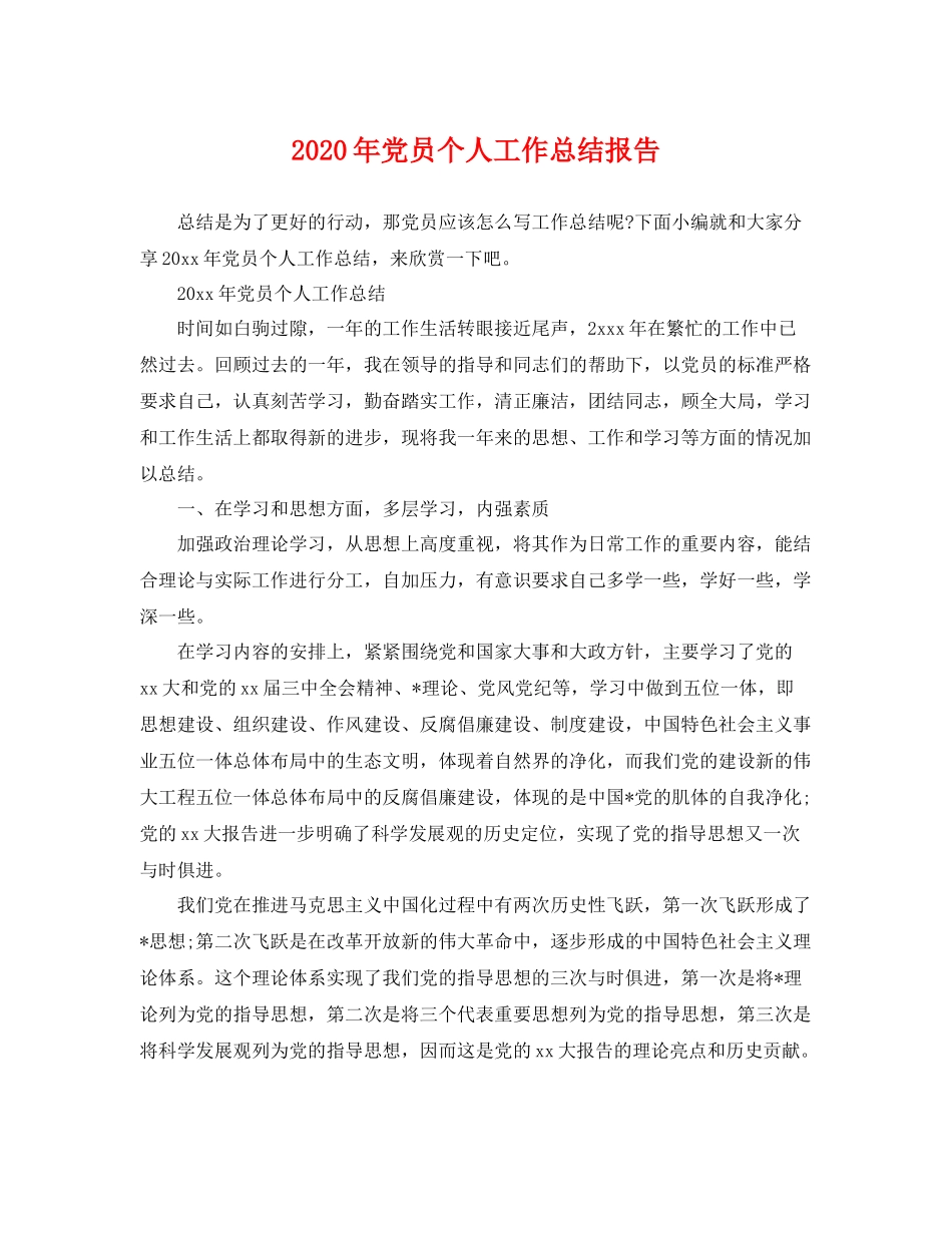 2020年党员个人工作总结报告 _第1页