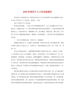 2020年党员个人工作总结报告 