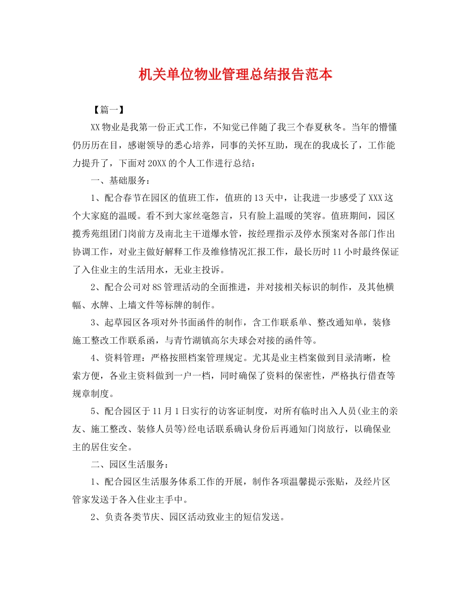 机关单位物业管理总结报告范本 _第1页