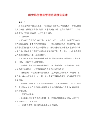 机关单位物业管理总结报告范本 