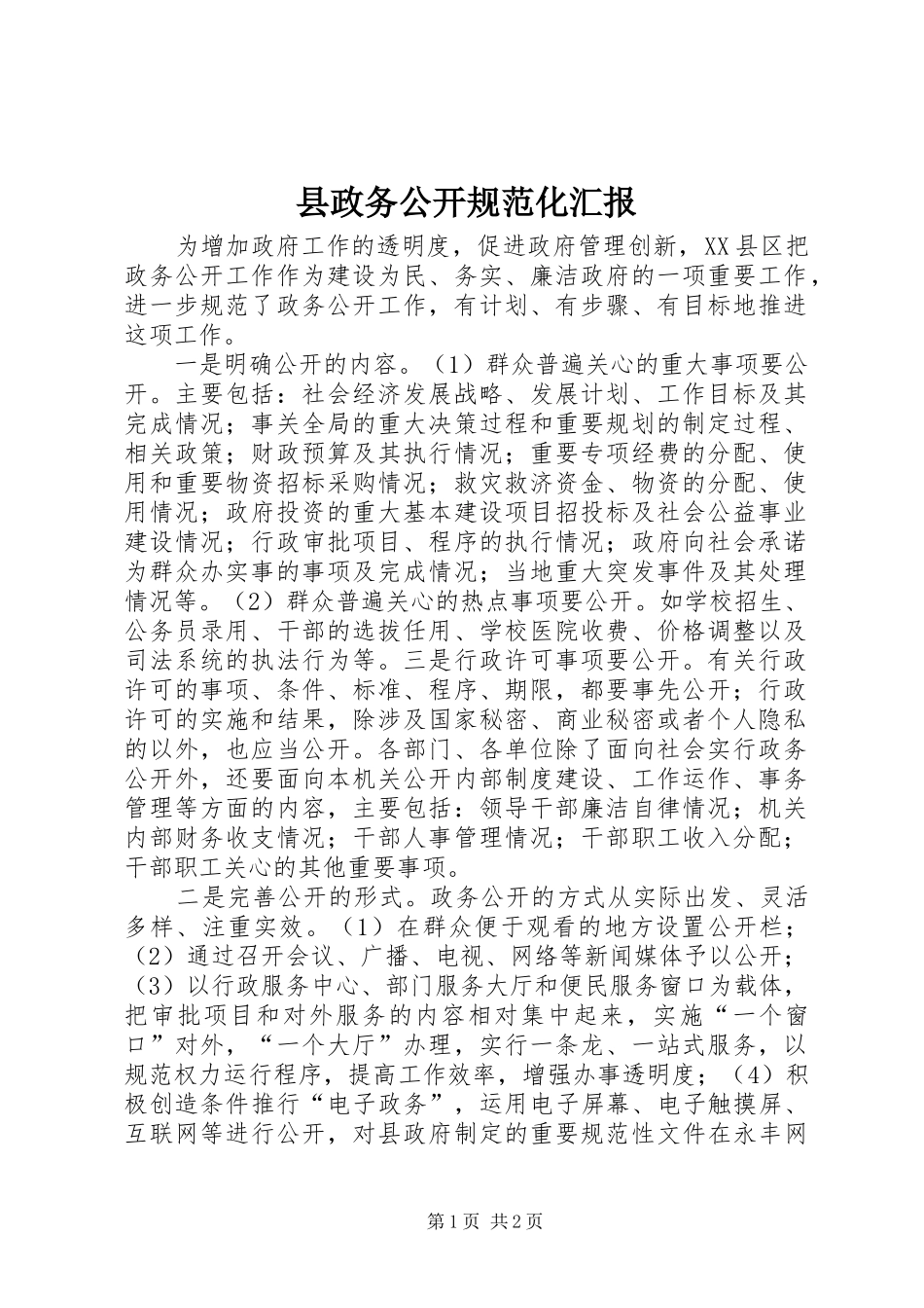县政务公开规范化汇报_第1页