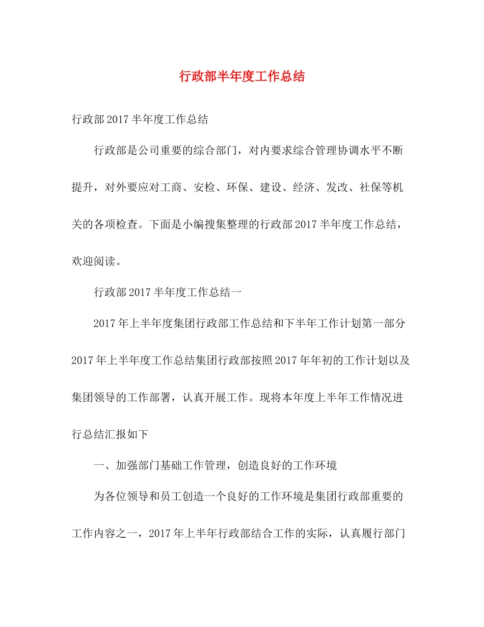 行政部半年度工作总结 _第1页