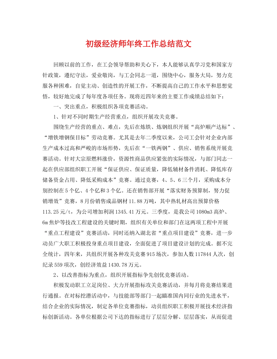 初级经济师年终工作总结范文 _第1页