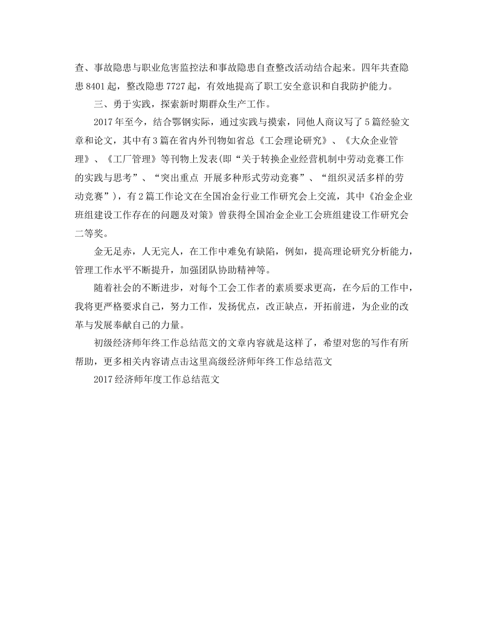 初级经济师年终工作总结范文 _第3页