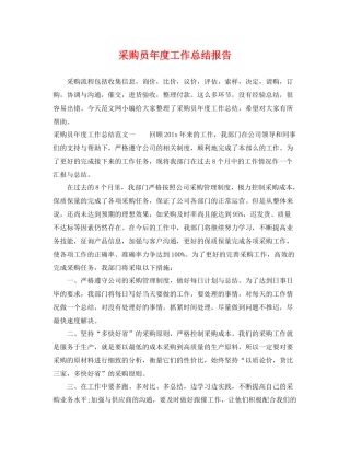 采购员年度工作总结报告 