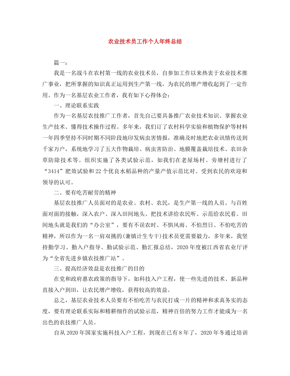 农业技术员工作个人年终总结 _第1页