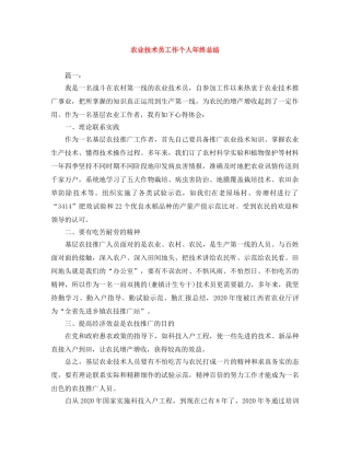农业技术员工作个人年终总结 