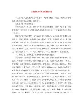 农业技术员年终总结模板3篇 