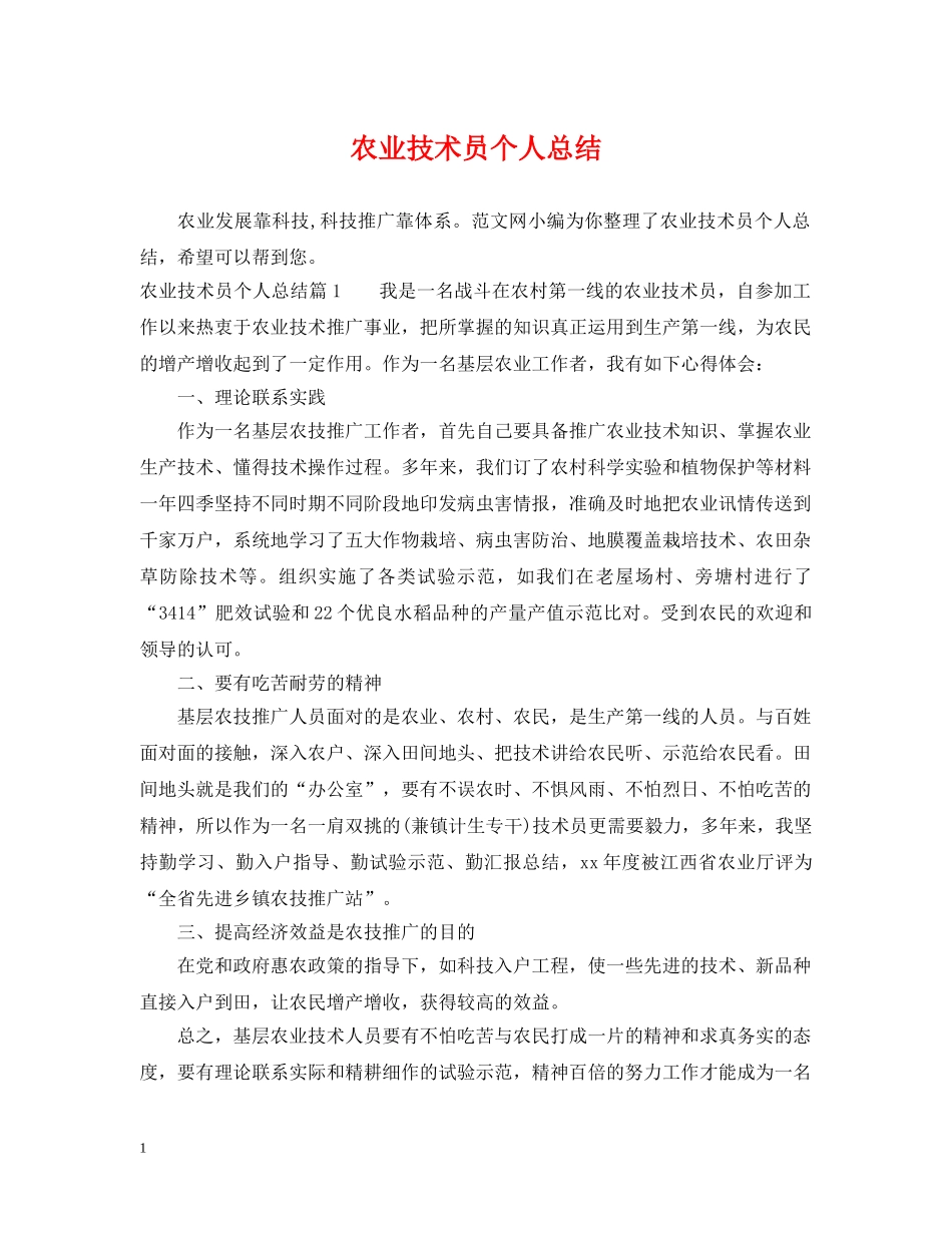 农业技术员个人总结 _第1页
