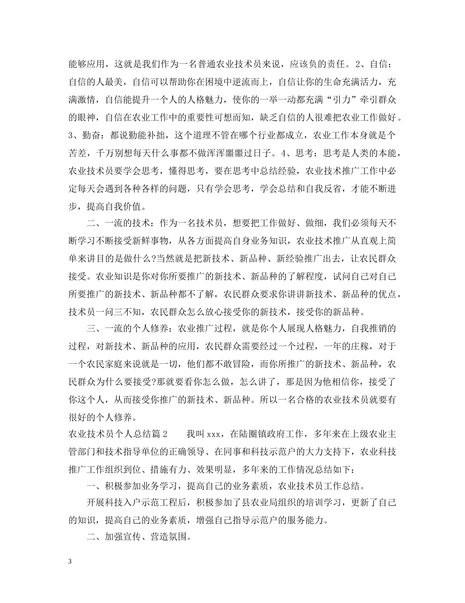 农业技术员个人总结 _第3页